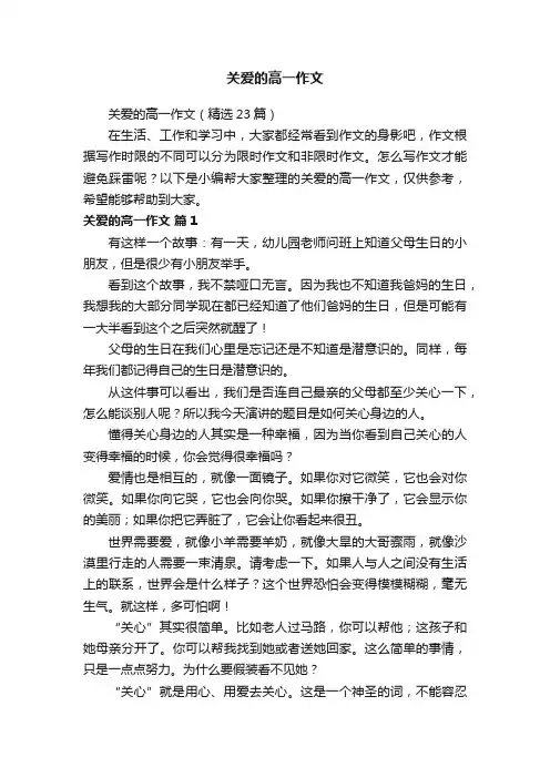 关爱的高一作文（精选23篇）
