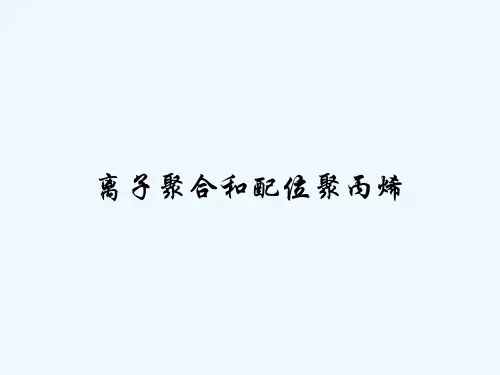 离子聚合和配位聚丙烯 PPT