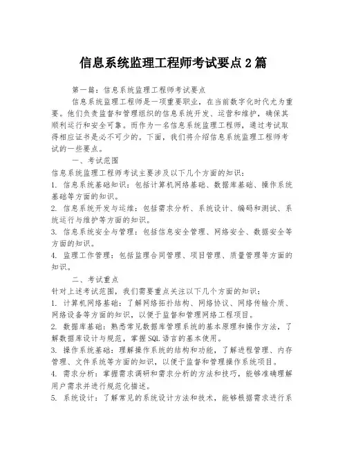 信息系统监理工程师考试要点2篇
