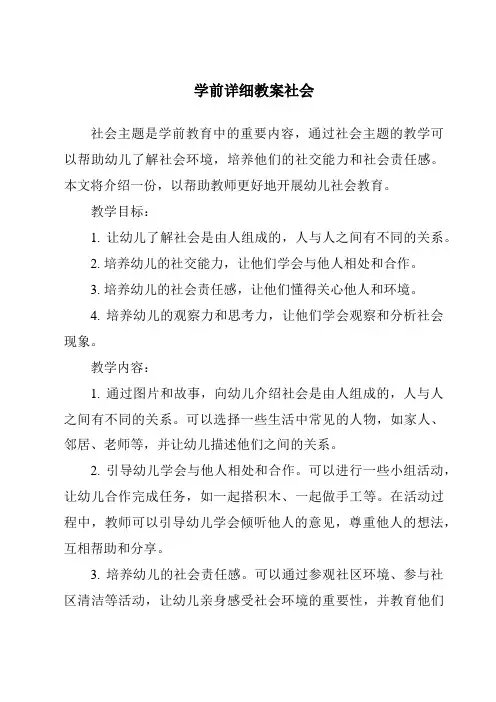 学前详细教案社会