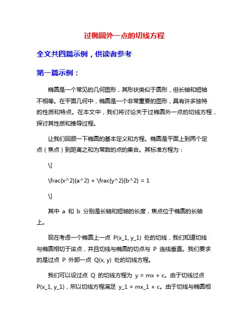过椭圆外一点的切线方程