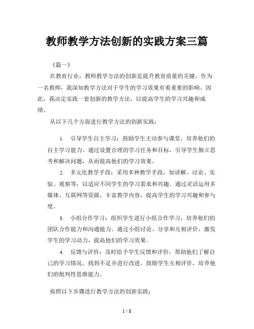 教师教学方法创新的实践方案三篇