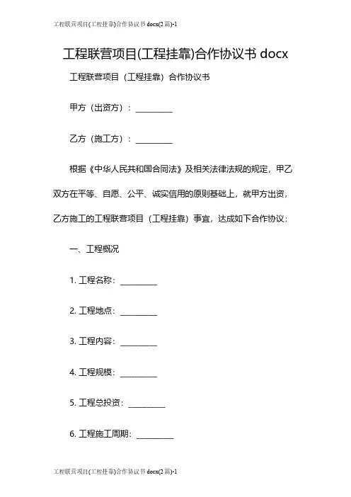 工程联营项目(工程挂靠)合作协议书docx(2篇)