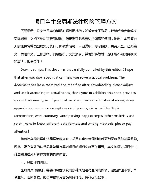项目全生命周期法律风险管理方案