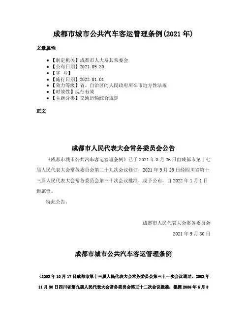 成都市城市公共汽车客运管理条例(2021年)