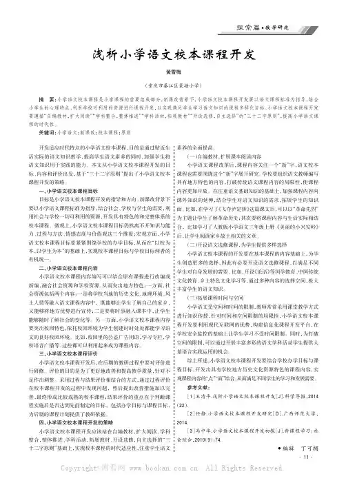 浅析小学语文校本课程开发