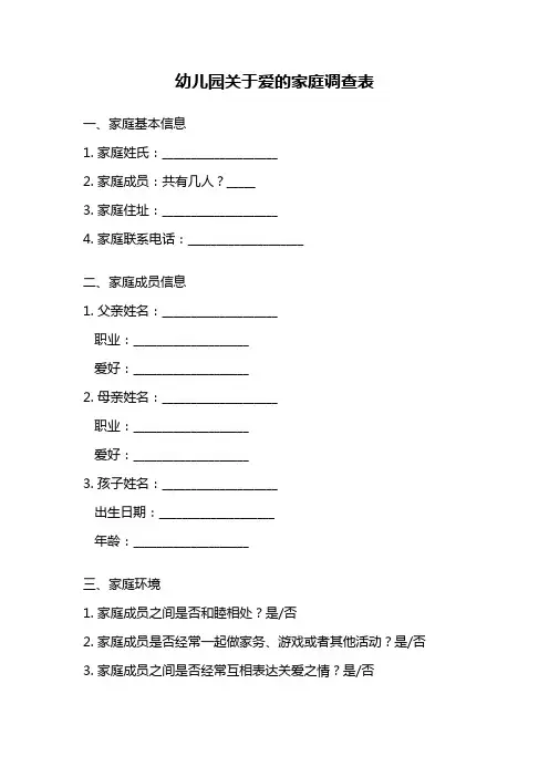 幼儿园关于爱的家庭调查表