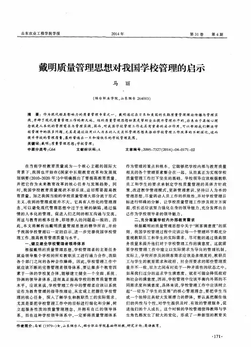 戴明质量管理思想对我国学校管理的启示