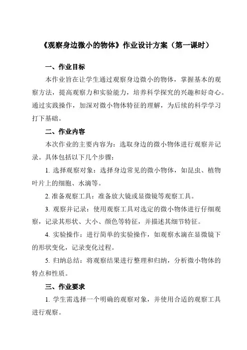 《1.3观察身边微小的物体》作业设计方案-小学科学教科版17六年级上册