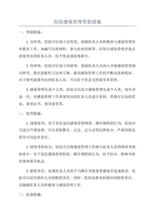 医院感染管理奖惩措施