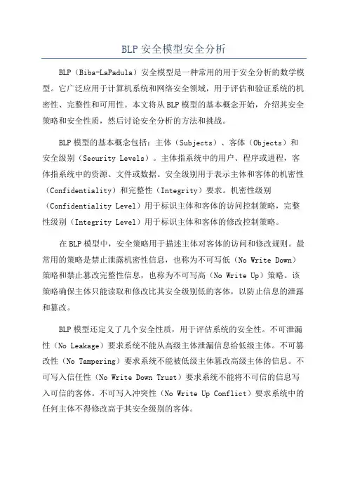 BLP安全模型安全分析