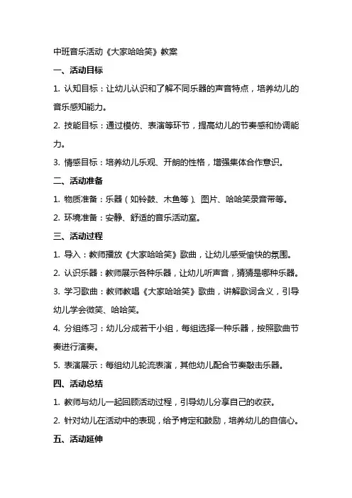 中班音乐活动大家哈哈笑教案