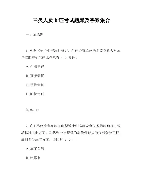 三类人员b证考试题库及答案集合
