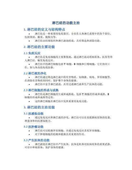 淋巴结的功能主治