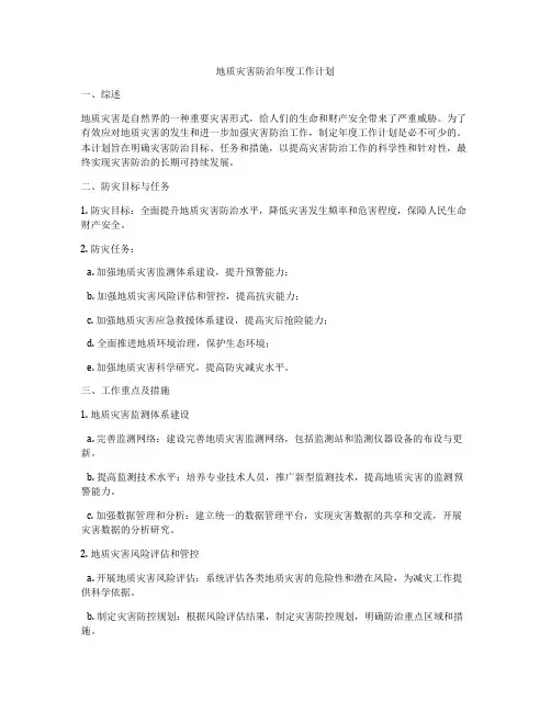 地质灾害防治年度工作计划