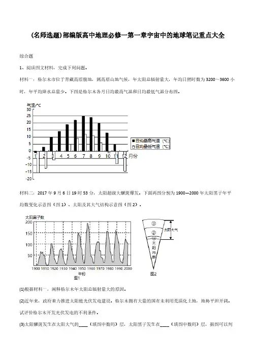 部编版高中地理必修一第一章宇宙中的地球笔记重点大全