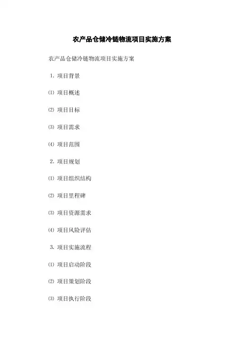 农产品仓储冷链物流项目实施方案