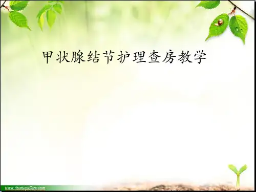 甲状腺结节护理查房ppt课件
