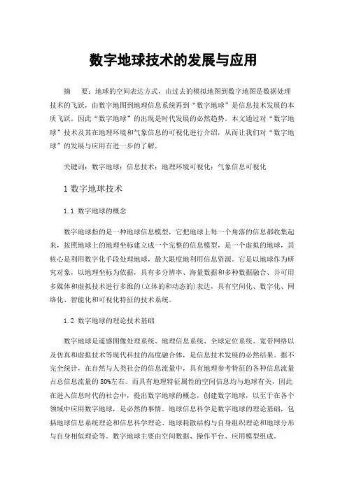 数字地球技术的发展与应用