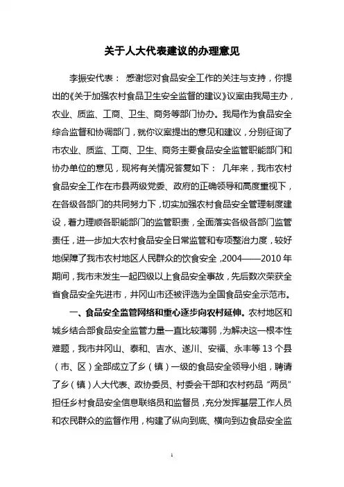关于人大代表建议的办理意见