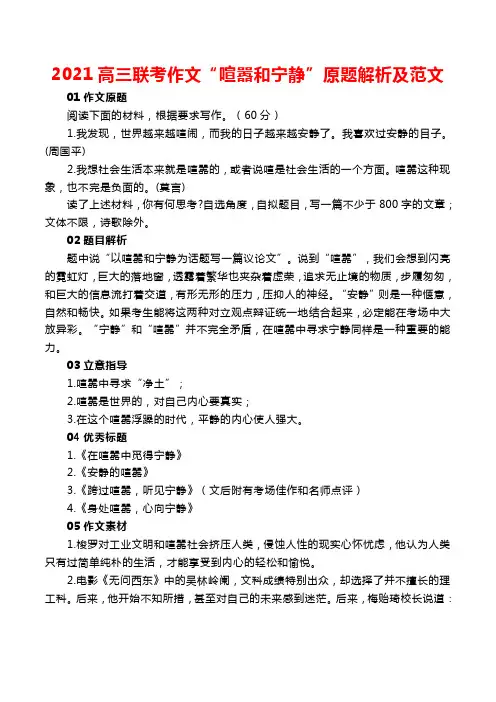 2021高三联考作文“喧嚣和宁静”原题解析及范文