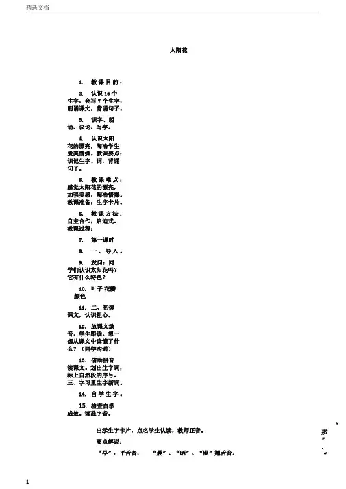 湘教版一年级语文下册《太阳花》教案