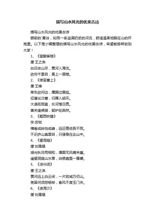 描写山水风光的优美古诗