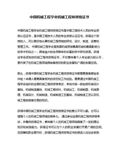 中国机械工程学会机械工程师资格证书