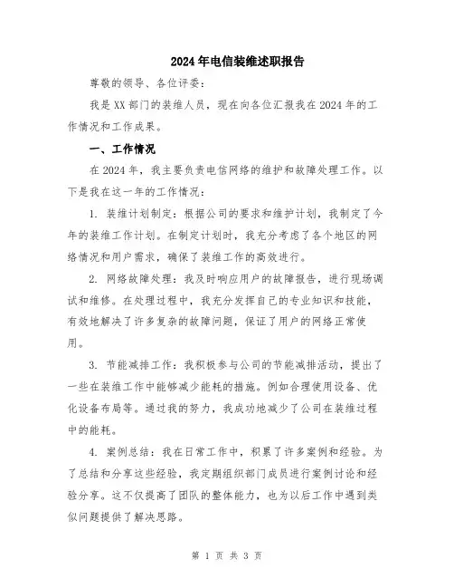 2024年电信装维述职报告