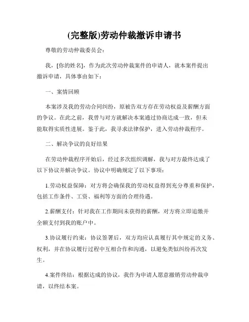 (完整版)劳动仲裁撤诉申请书