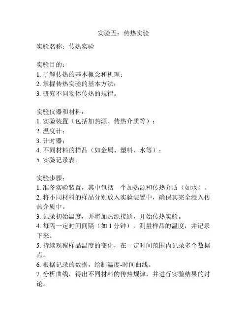 实验五：传热实验