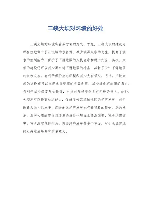 三峡大坝对环境的好处