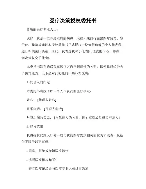 医疗决策授权委托书