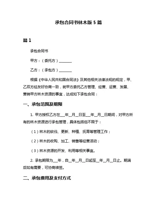 承包合同书林木版5篇