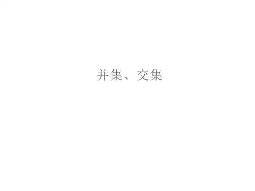 并集、交集  课件