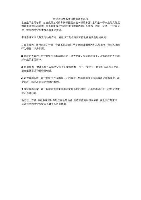 审计系统争当贤内助营造好家风