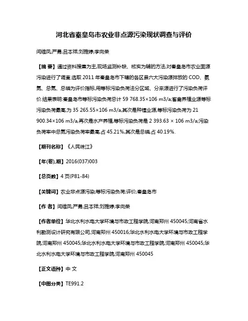 河北省秦皇岛市农业非点源污染现状调查与评价