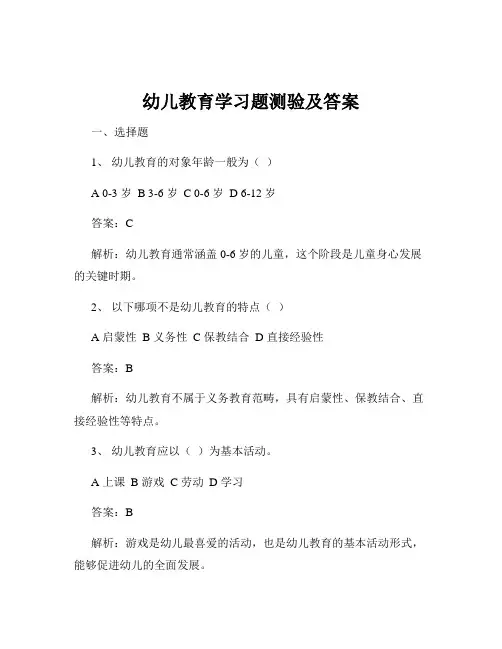 幼儿教育学习题测验及答案