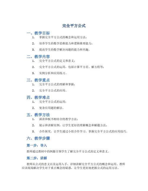《完全平方公式》说课稿