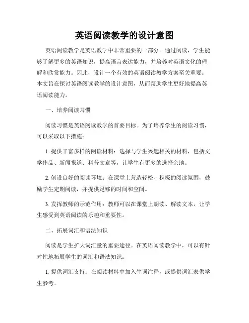 英语阅读教学的设计意图