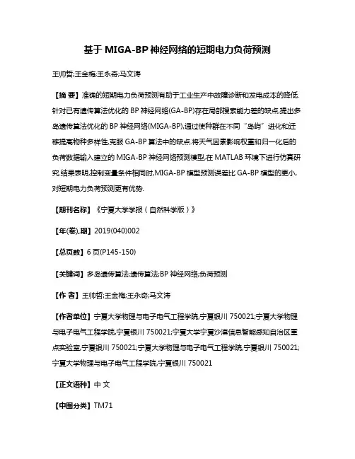 基于MIGA-BP神经网络的短期电力负荷预测