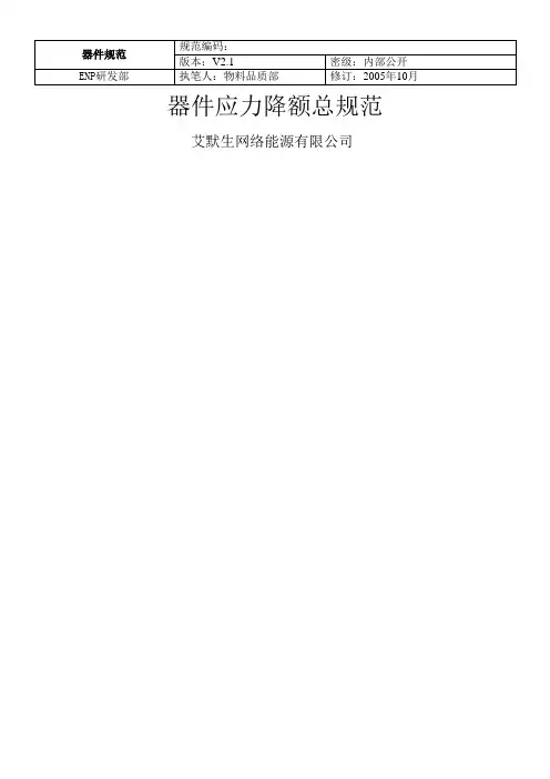 器件应力降额总规范(艾默生)