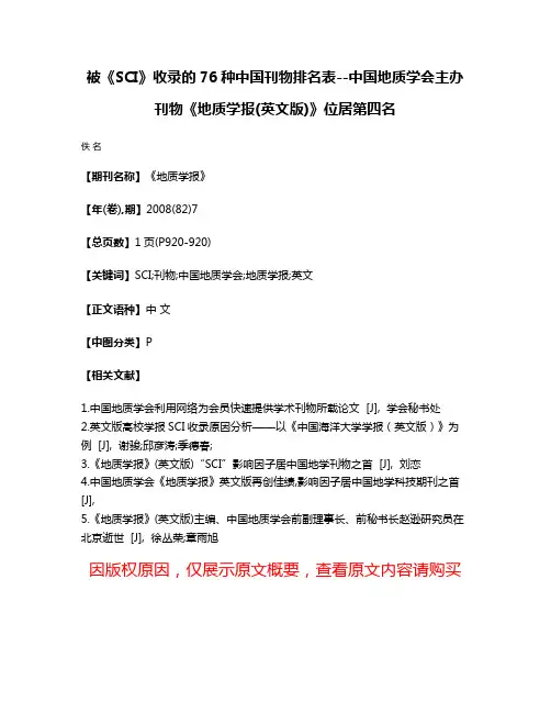 被《SCI》收录的76种中国刊物排名表--中国地质学会主办刊物《地质学报(英文版)》位居第四名