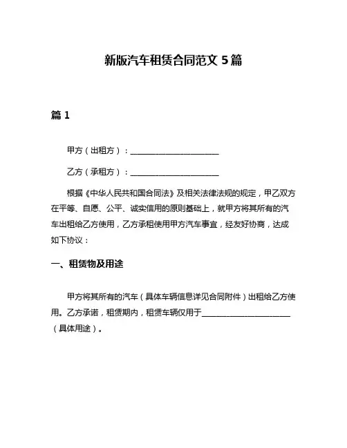 新版汽车租赁合同范文5篇