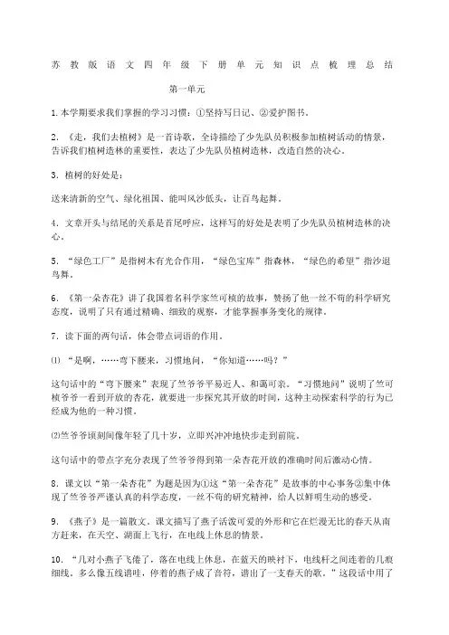 新苏教版语文四年级下册单元知识点梳理总结