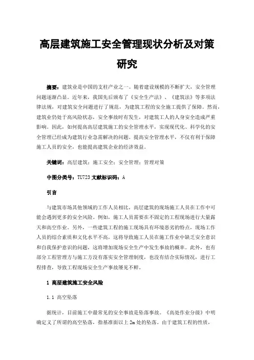 高层建筑施工安全管理现状分析及对策研究