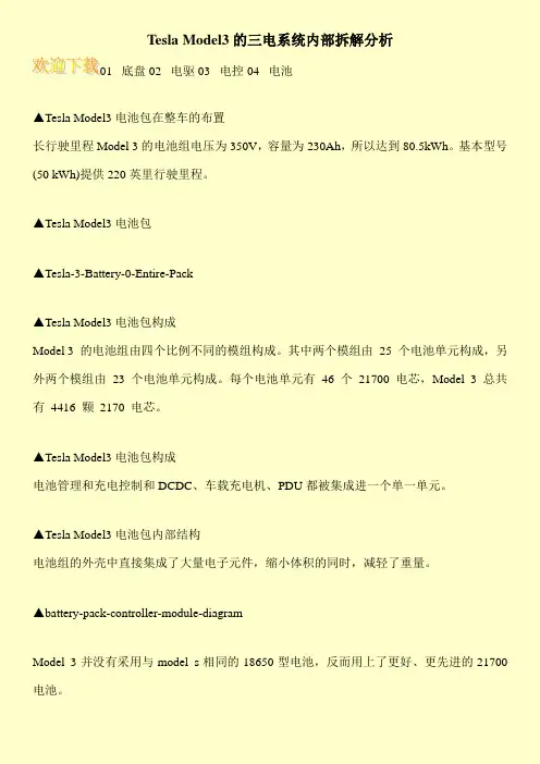 Tesla Model3的三电系统内部拆解分析