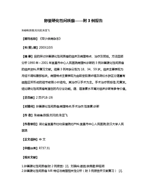 卵巢硬化性间质瘤——附3例报告