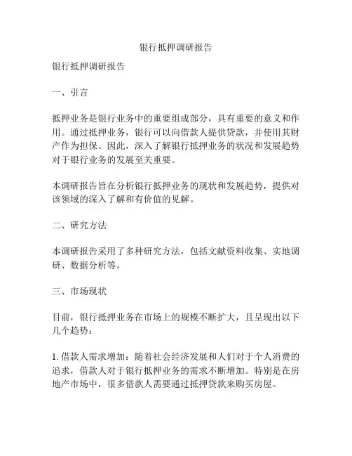 银行抵押调研报告