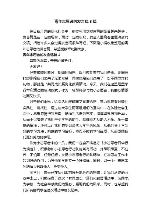 青年志愿者的发言稿5篇